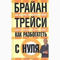 Как разбогатеть с нуля, Брайан Трейси