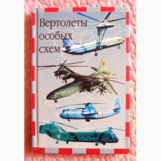 Вертолёты особых схем. Николай Якубович