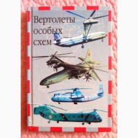 Вертолёты особых схем. Николай Якубович