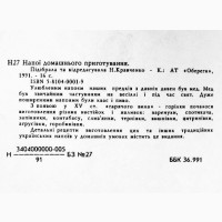 Напої домашнього приготування. Укладач Ніна Кравченко