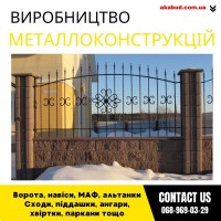 Закажи металлические конструкции ворота, навесы, решетки, мафы, заборы