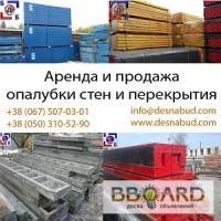 Опалубка 2014 Дока Пери Вариант Гипро БДБ Киев