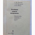 Учебная книга зверовода. Автор: Димеева Г.М