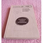 Учебная книга зверовода. Автор: Димеева Г.М