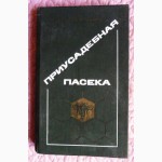 Приусадебная пасека. Автор: П. Тименский