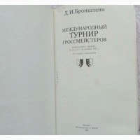 Бронштейн. Международный турнир гроссмейстеров. Нейгаузен - Цюрих, 1953г. Лот 4