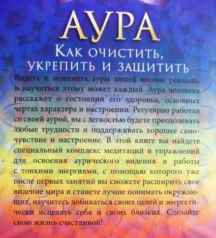 Как очистить энергию человека. Молитва для очистки Ауры. Как очистить ауру. Аура как очистить укрепить и защитить. Очистка Ауры от негатива.