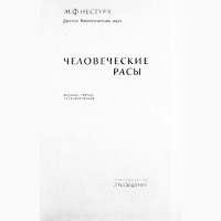 Человеческие расы. Автор: профессор Нестурх М.Ф