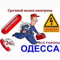 Услуги Электрика Одесса, срочный ремонт, Таирово, Черёмушки, центр, фонтан