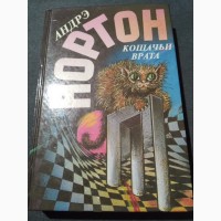 Кошачьи врата - Андрэ Нортон. Книга