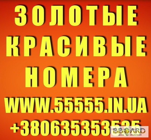 Золотые номера телефонов. Красивые мобильные номера в Украине. Золотые номера мобайл. Украинский номер телефона купить.