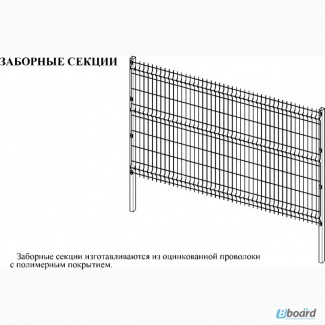 Заборные секции