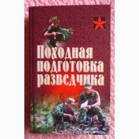 Походная подготовка разведчика. Хрестоматия. А.Тарас