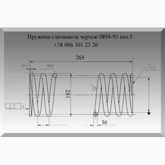 Пружина слитковоза 0894-93 поз.5