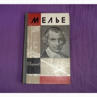 Мелье. Б.Поршнев. 1964