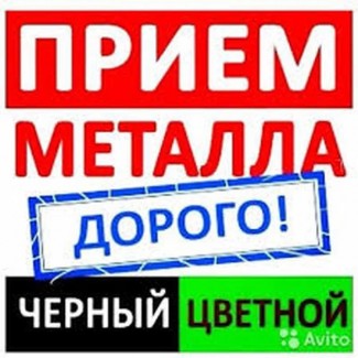 Прием металлолома. Черный/Цветной. Объемы