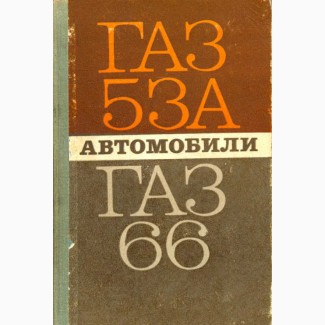 Техпаспорта на ЗИЛ 131, 554, 4502, 138, ГАЗ 66, 53, 52, 3307, 3507, Уаз