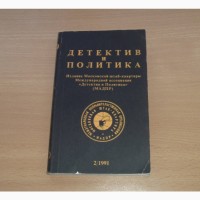 Детектив и политика 2. 1991