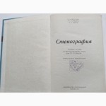 Стенография. Авторы: Р. Вексман, Я.Каждан, Т. Порто