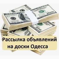 Рассылка объявлений на доски Одесса. Ручная рассылка объявлений