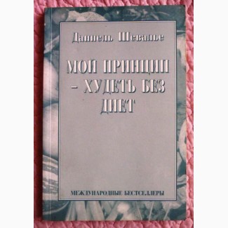 Мой принцип - худеть без диет. Даниэль Шевалье