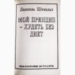 Мой принцип - худеть без диет. Даниэль Шевалье