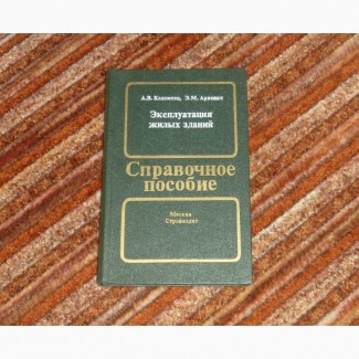 Эксплуатация жилых зданий. А.В.Коломеец, Э.М.Ариевич.1985