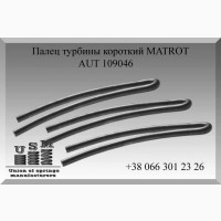 AUT 109046 Палец турбины короткий MATROT