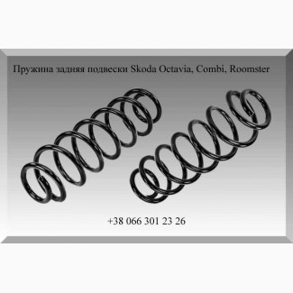 Пружина задняя подвески Skoda Octavia, Combi, Roomster