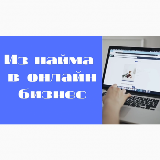 Из найма в онлайн бизнес