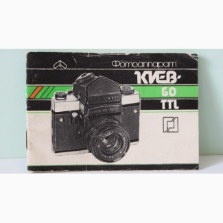 Продам Паспорт для фотоаппарата КИЕВ-60 TTL.Издательство Час Киев