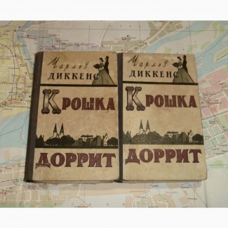 Чарльз Диккенс. Крошка Доррит. 1957