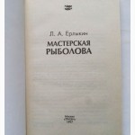 Мастерская рыболова. Автор: Л.А.Ерлыкин