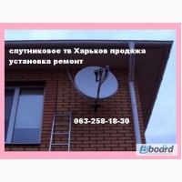 ТВ спутниковое 2020 Харьков установка настройка антенн, тарелок, продажа ресиверов тюнеров