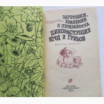 Заготовки, хранение и переработка дикорастущих ягод и грибов. Автор: Круглякова Г. В