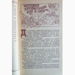 Заготовки, хранение и переработка дикорастущих ягод и грибов. Автор: Круглякова Г. В