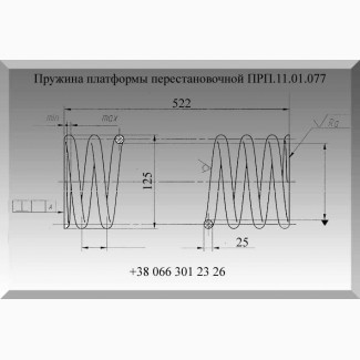 Пружина платформы перестановочной ПРП.11.01.077