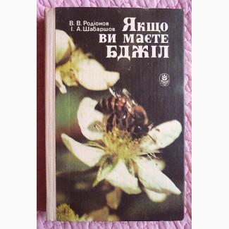 Якщо ви маєте бджіл. В. Родіонов, І. Шабаршов