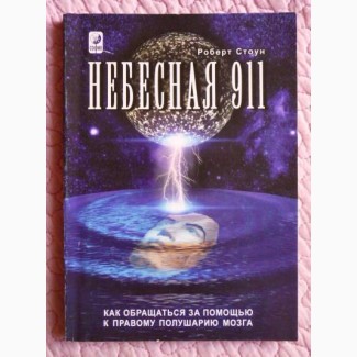 Небесная 911. Роберт Стоун