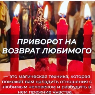 Приворот в Симферополе, снятие порчи в Симферополе, однополый приворот, гадание