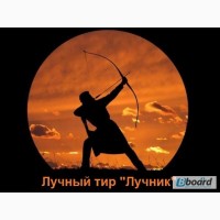 Стрельба из лука, Лучный тир Лучник, Киев (Оболонь, Теремки)