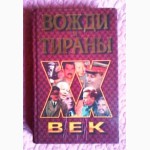 ХХ век: вожди и тираны