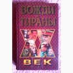 ХХ век: вожди и тираны