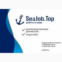 Работа в море. Морские документы. Уход в рейс