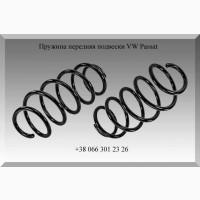 Пружина передняя подвески VW Passat