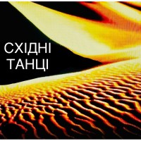 Східні танці. Бодіфлекс. Йога. Харків. Центр