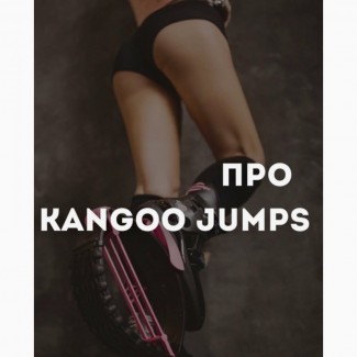 Kangoo Jump.Тренування Харків. Центр