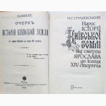 Нарис історії Київської землі. Михайло Грушевський