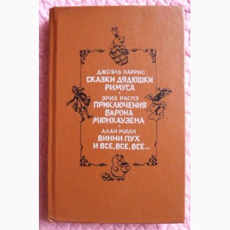 Сборник сказок для детей. Антология. Харрис, Распе, Милн