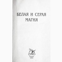 Белая и серая магия. Автор: Романова А.Ю